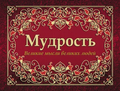 Обложка Мудрость. Великие мысли великих людей