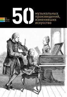Обложка 50 музыкальных произведений, изменивших искусство