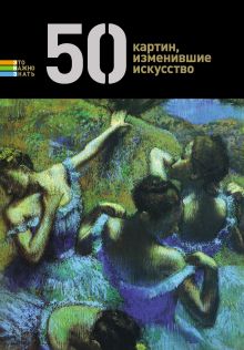 Обложка 50 картин, изменившие искусство