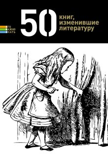 Обложка 50 книг, изменившие литературу 