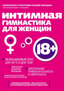 Обложка Интимная гимнастика для женщин Екатерина Смирнова