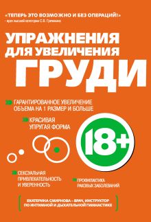 Обложка Упражнения для увеличения груди Екатерина Смирнова