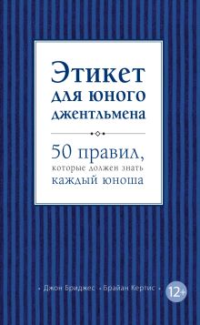 Обложка Этикет для юного джентльмена. 50 правил, которые должен знать каждый юноша Джон Бриджес, Брайан Кертис