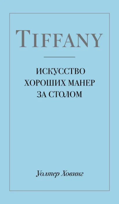Обложка Tiffany. Искусство хороших манер за столом Уолтер Ховинг