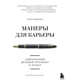 Обложка Манеры для карьеры. Современный деловой протокол и этикет Ольга Шевелева
