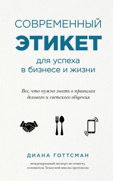Обложка Современный этикет для успеха в бизнесе и жизни Диана Готтсман