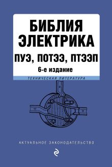 Обложка Библия электрика: ПУЭ, ПОТЭЭ, ПТЭЭП. 10-е издание 