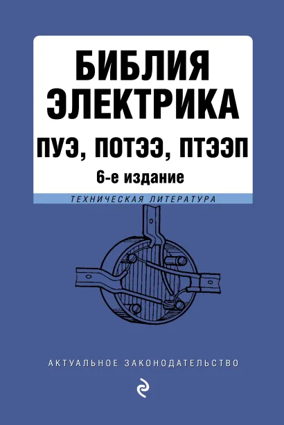 Обложка Библия электрика: ПУЭ, ПОТЭЭ, ПТЭЭП. 10-е издание 