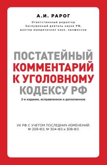 Обложка Постатейный комментарий к Уголовному кодексу РФ. 2-е издание, исправленное и дополненное Рарог А.И.