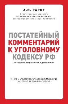 Постатейный комментарий к Уголовному кодексу РФ