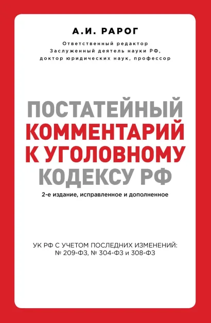 Обложка Постатейный комментарий к Уголовному кодексу РФ. 2-е издание, исправленное и дополненное Рарог А.И.