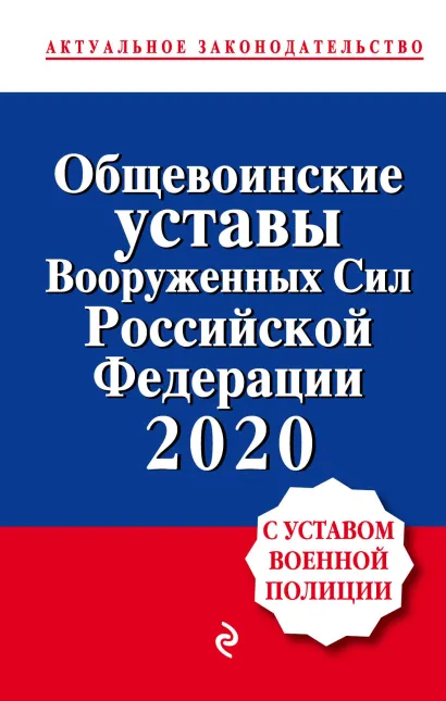 Обложка Общевоинские уставы Вооруженных сил Российской Федерации с Уставом военной полиции. Тексты с изм. и доп. на 2020 г.