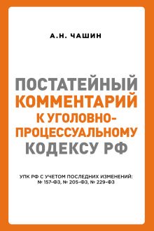 Обложка Постатейный комментарий к Уголовно-процессуальному кодексу РФ Александр Чашин
