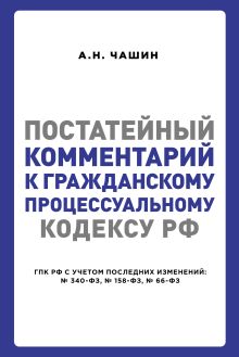 Постатейный комментарий к Гражданскому процессуальному кодексу РФ