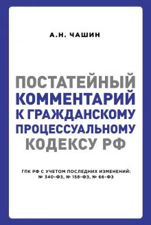 Постатейный комментарий к Гражданскому процессуальному кодексу РФ