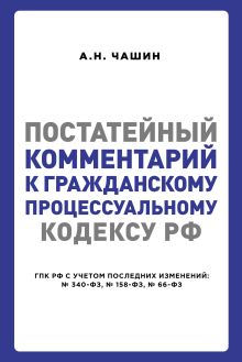 Обложка Постатейный комментарий к Гражданскому процессуальному кодексу РФ Александр Чашин