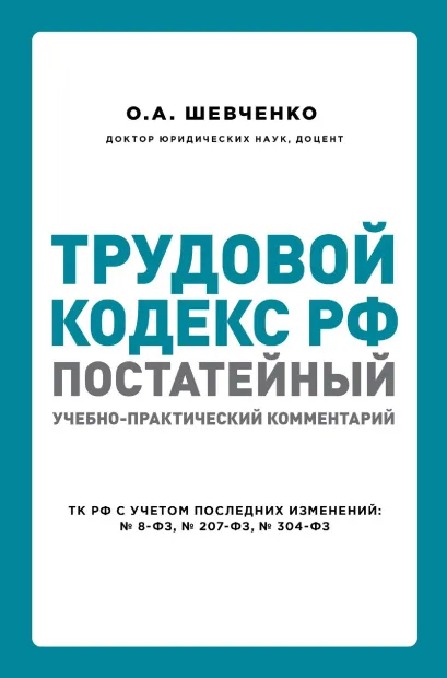 Обложка Трудовой кодекс РФ. Постатейный учебно-практический комментарий О. А. Шевченко