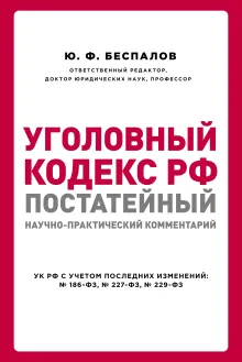 Уголовный кодекс РФ: постатейный научно-практический комментарий