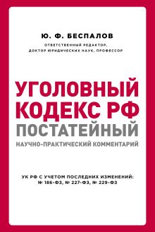 Обложка Уголовный кодекс РФ: постатейный научно-практический комментарий Ю. Ф. Беспалов