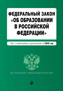 Обложка Федеральный закон "Об образовании в Российской Федерации". Текст с изм. на 2020 г.