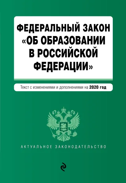 Обложка Федеральный закон "Об образовании в Российской Федерации". Текст с изм. на 2020 г.