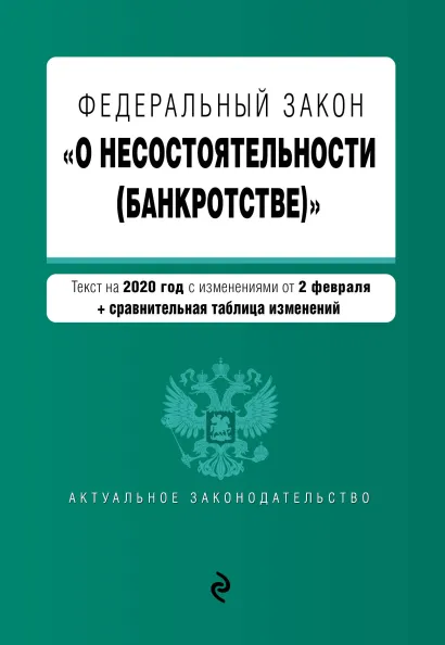Обложка Федеральный закон "О несостоятельности (банкротстве)". Текст с изм. на 2 февраля 2020 г. (+ сравнительная таблица изменений)