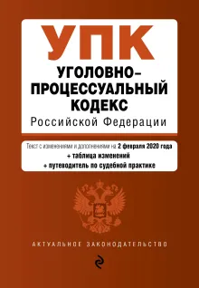 Уголовно-процессуальный кодекс Российской Федерации. Текст с изм. и доп. на 2 февраля 2020