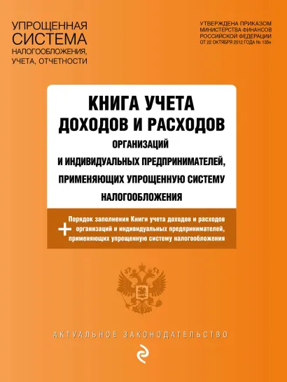 Обложка Книга учета доходов и расходов организаций и индивидуальных предпринимателей, применяющих упрощенную систему налогообложения с изм. на 2018 год