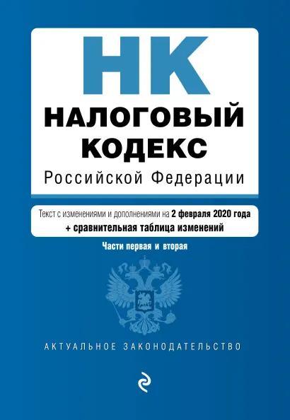 Обложка Налоговый кодекс Российской Федерации. Части 1 и 2: текст с посл. изм. и доп. на 2 февраля 2020 г. (+ путеводитель по судебной практике)