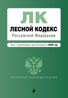 Обложка Лесной кодекс Российской Федерации. Текст с изм. и доп. на 2020 год