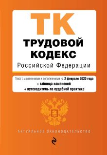 Обложка Трудовой кодекс Российской Федерации. Текст с изм. и доп. на 2 февраля 2020 года (+ таблица изменений) (+ путеводитель по судебной практике)