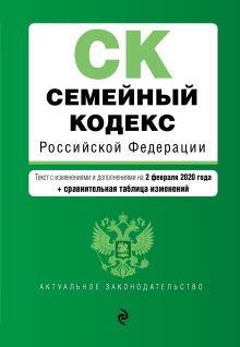 Обложка Семейный кодекс Российской Федерации. Текст с изм. и доп. на 2 февраля 2020 года (+ сравнительная таблица изменений)