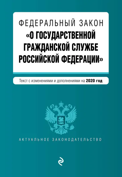 Обложка Федеральный закон "О государственной гражданской службе Российской Федерации". Текст с изм. и доп. на 2020 г.