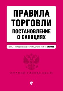 Обложка Правила торговли. Постановление о санкциях. Тексты с изменениями и дополнениями на 2020 г.