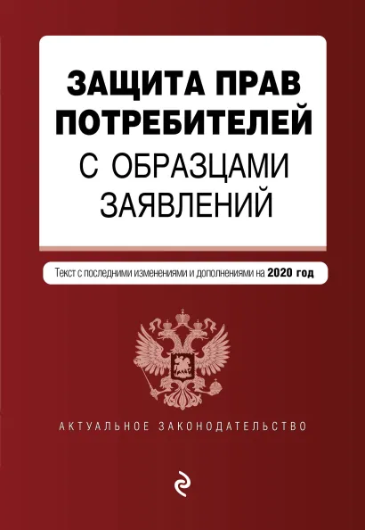 Обложка Защита прав потребителей с образцами заявлений. Текст с изм. и доп. на 2020 г.