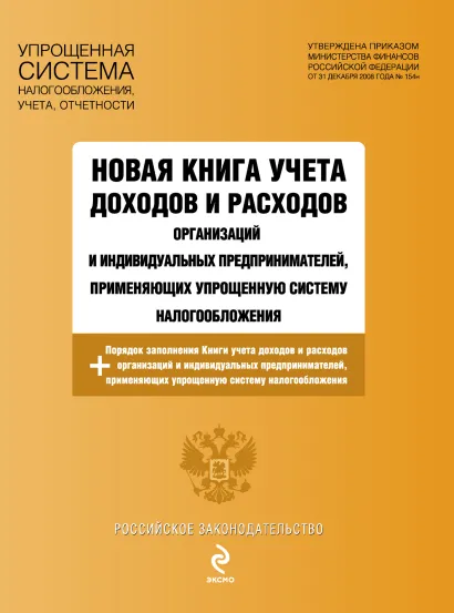 Обложка Книга учета доходов и расходов организаций и индивидуальных предпринимателей, применяющих упрощенную систему налогообложения с посл. изм. и доп. на...