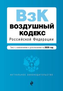 Обложка Воздушный кодекс Российской Федерации. Текст с изм. и доп. на 2020 г. 