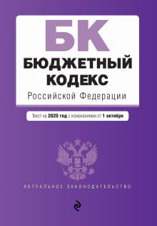 Обложка Бюджетный кодекс Российской Федерации. Текст на 2020 г. с изм. от 1 октября 