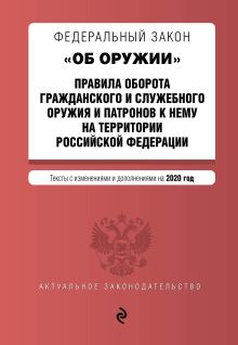 Обложка Федеральный закон "Об оружии". Правила оборота гражданского и служебного оружия и патронов к нему на территории РФ. Тексты с изм. и доп. на 2020 г.