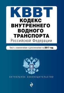 Обложка Кодекс внутреннего водного транспорта Российской Федерации. Текст с изм. и доп. на 2017 год