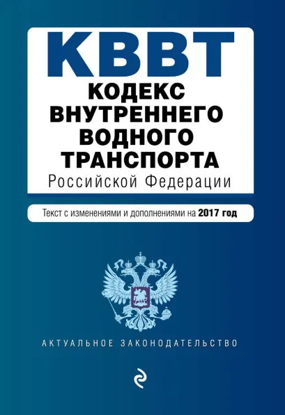 Обложка Кодекс внутреннего водного транспорта Российской Федерации. Текст с изм. и доп. на 2017 год