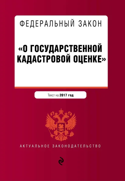 Обложка Федеральный закон «О государственной кадастровой оценке». Текст на 2017 год