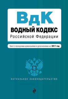 Обложка Водный кодекс Российской Федерации. Текст с последними изменениями и дополнениями на 2017 год