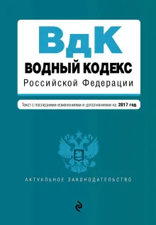 Водный кодекс Российской Федерации. Текст с последними изм. и доп. на 2017 год