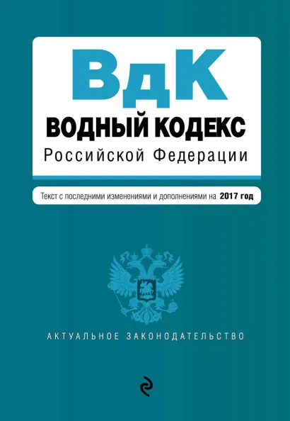 Обложка Водный кодекс Российской Федерации. Текст с последними изменениями и дополнениями на 2017 год
