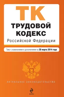 Трудовой кодекс Российской Федерации : текст с изм. и доп. на 20 марта 2014 г.