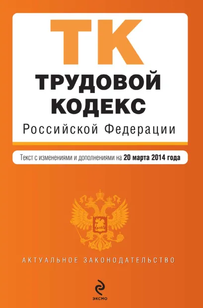 Обложка Трудовой кодекс Российской Федерации : текст с изм. и доп. на 20 марта 2014 г.