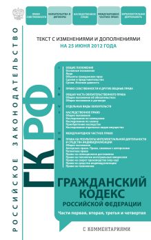 Обложка Гражданский кодекс Российской Федерации. Части первая, вторая, третья и четвертая : текст с изм. и доп. на 25 июня 2012 г. 