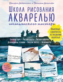 Школа акварели Валерио Либралато. Рисуем цветы.