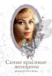 Обложка Самые красивые женщины двадцатого века Киреенкова Т.Н.